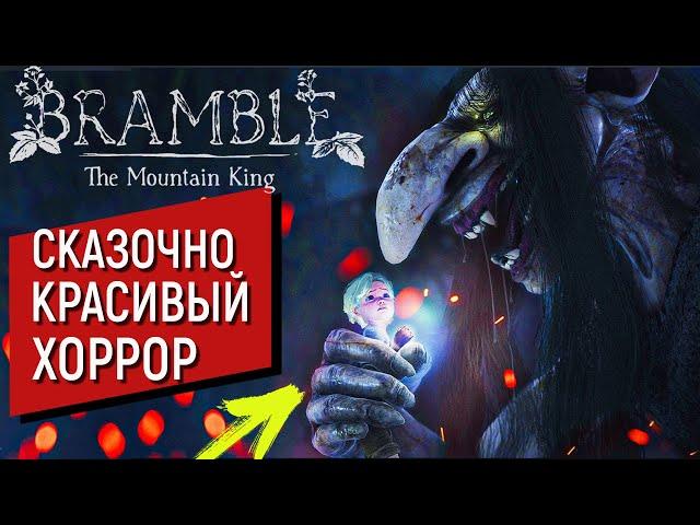 Bramble The Mountain King Прохождение | СКАЗОЧНО КРАСИВЫЙ ХОРРОР | Скандинавская сказка на русском