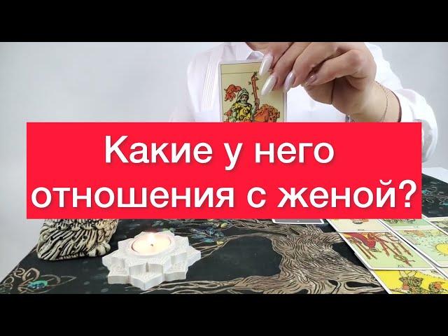 Что у него с женой? 🫣Ее чувства и прочее? 500% Правдивый расклад на картах таро