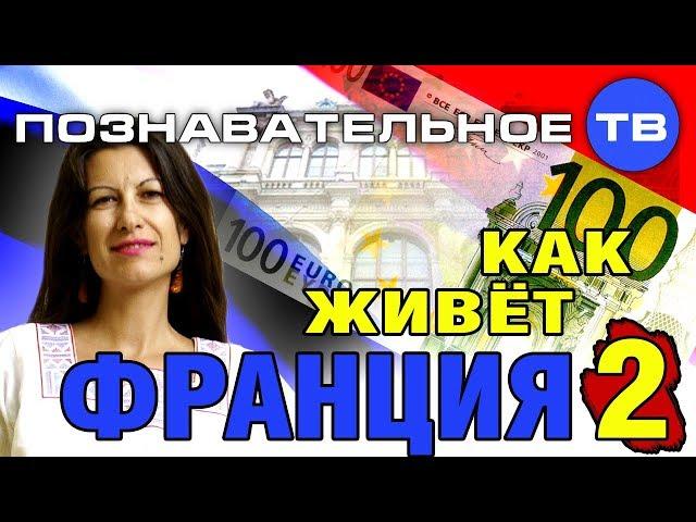 Как живет Франция 2 (Познавательное ТВ, Елена Рычкова)