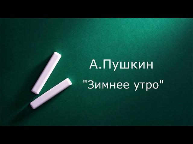 Александр Пушкин "Зимнее утро" Читает Ольга Клад