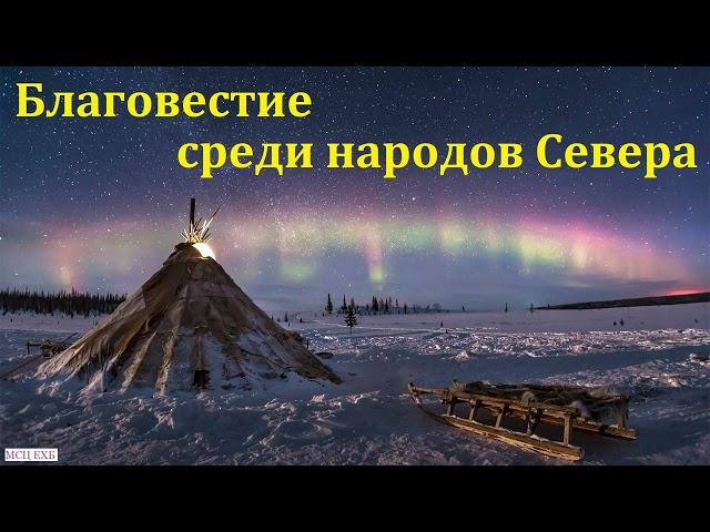 "Благовестие среди народов Севера". Р. В. Тулюпа. МСЦ ЕХБ