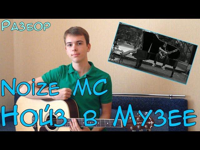 SL Разбор #30 Noize MC - Нойз в Музее (Как играть?)