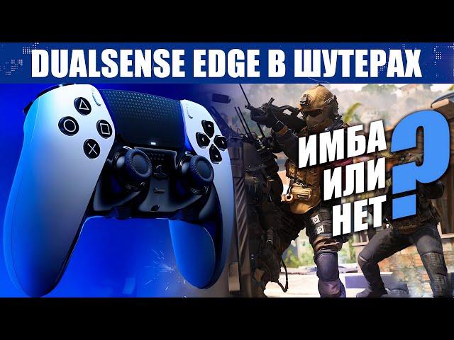 Sony DualSense Edge - Для фанатов онлайн шутеров.