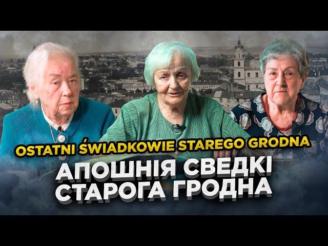 Фильм "Последние свидетели". Воспоминания про Гродно 1930-40 гг. | Ostatni świadkowie starego Grodna