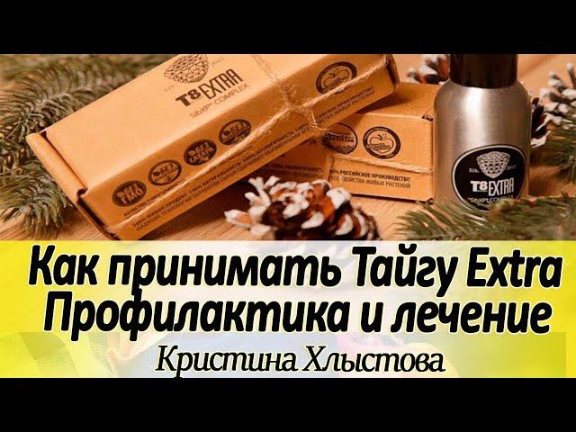 Как принимать Тайгу Т8 Extra для профилактики и лечения?