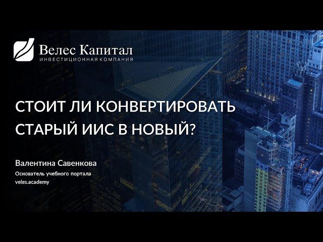 Конвертировать ли ИИС?