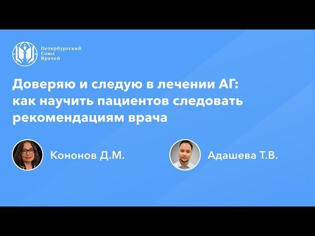 Доверяю и следую в лечении АГ: как научить пациентов следовать рекомендациям врача