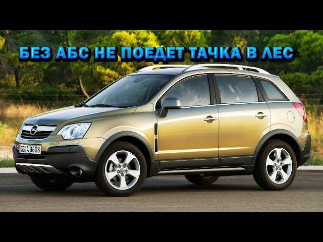 Opel Antara ABS не выходит на связь