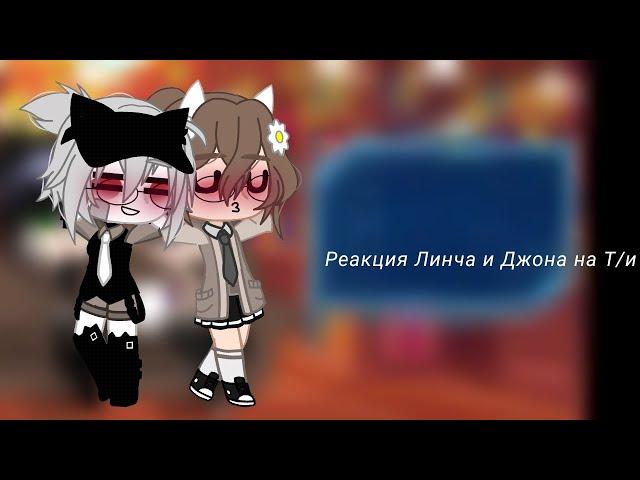 .:▹Реакция Линча и Джона на Т/и◃:.|5 часть|
