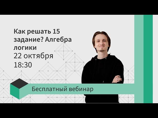 Как решать 15 задание руками? Алгебра логики | ЕГЭ информатика 2021