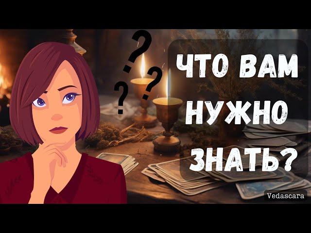 ️СРОЧНО! ЧТО ВАМ НУЖНО ЗНАТЬ прямо сечас? Гадание онлайн на таро  Vedascara