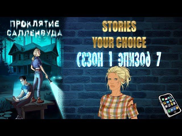 STORIES YOUR CHOICE: Проклятие Салленвуда - Сезон 1 эпизод 7