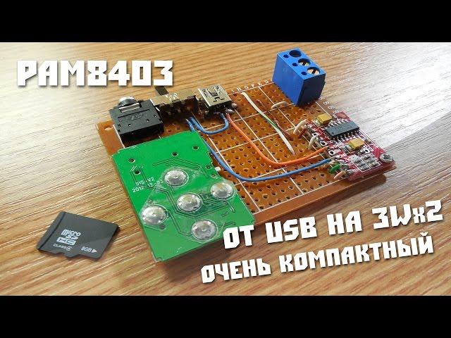 Испытываем усилитель PAM 8403, стерео от usb, Отличная вещь.