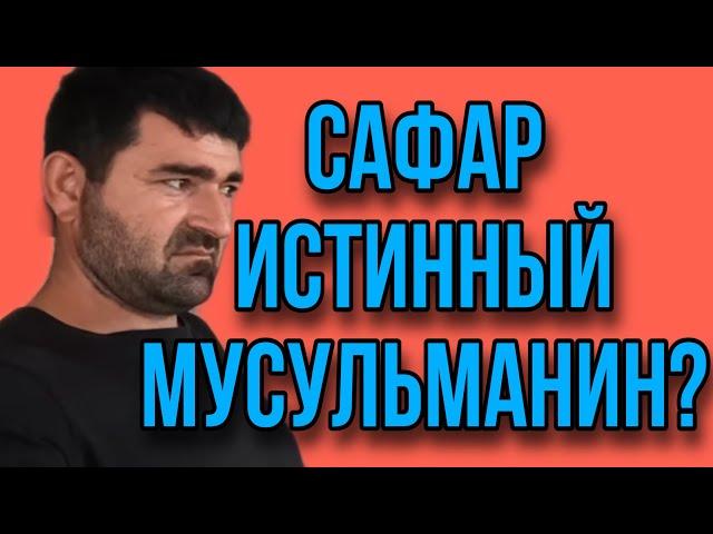 САФАР САМЫЙ ИСТИННЫЙ МУСУЛЬМАНИН? ОЛЬГА УРАЛОЧКА. ОБЗОР ВЛОГА.