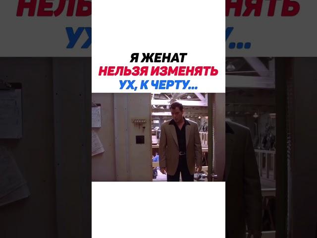 Я Женат нельзя изменять ух, к черту........