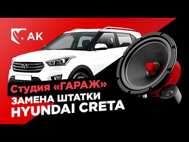 Замена штатной акустики Хёндай Крета  Замена штатных динамиков в Hyundai Creta на АК-74