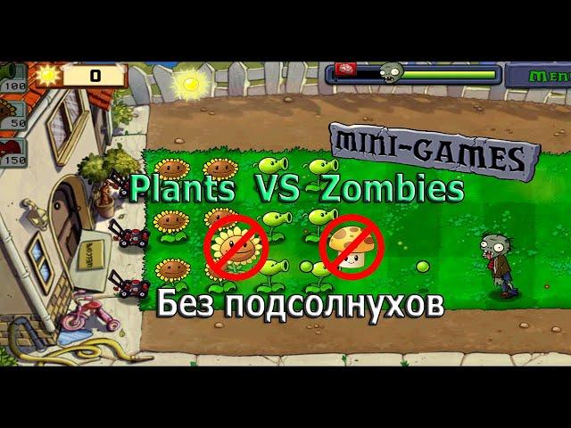 Растения против зомби - мини игры без подсолнухов | Plants VS Zombies - minigames without sunflowers
