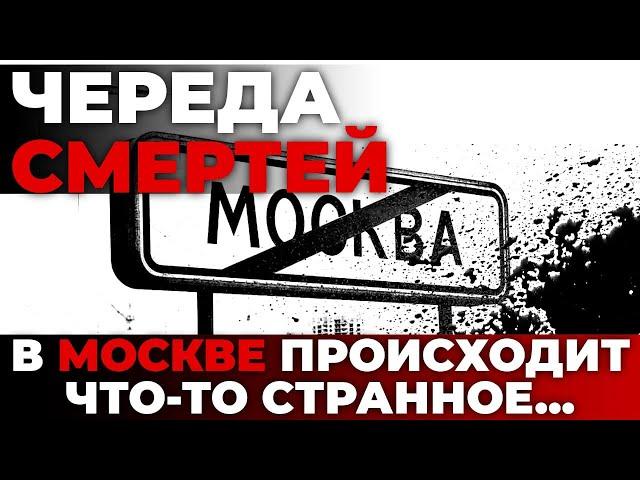 Череда смертей. В Москве происходит что-то странное...