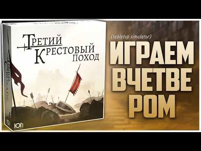 ТРЕТИЙ КРЕСТОВЫЙ ПОХОД ► Когда друг оказался вдруг... ► Партия на четверых | Third Crusade