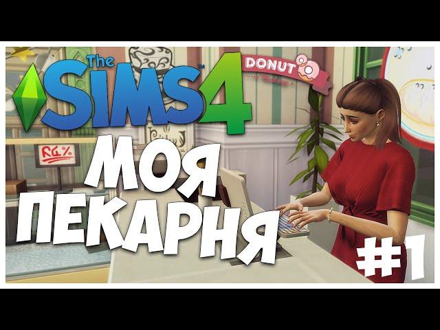 НОВЫЙ ЧЕЛЛЕНДЖ! - МОЯ ПЕКАРНЯ - УЧИМСЯ ГОТОВИТЬ ВКУСНЯШКИ - The Sims 4 - МОЯ ПЕКАРНЯ