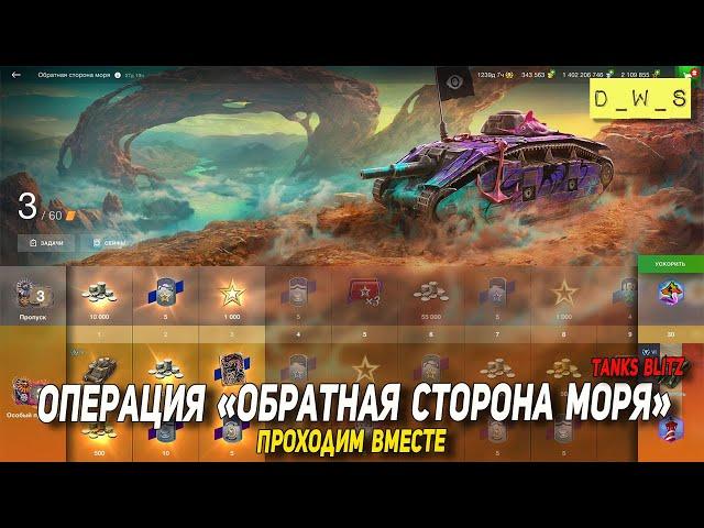 Операция Обратная сторона моря - проходим вместе в Blitz