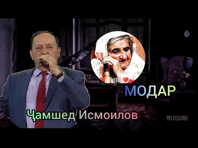 Ҷамшед Исмоилов. Модар.