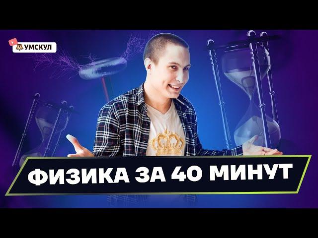 ВСЯ ФИЗИКА для ОГЭ за 40 минут | ОГЭ физика | Умскул