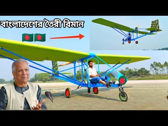 বাংলাদেশের তরুণ এর তৈরী   বিমান এর সফল পরিক্ষা  homemade aircraft made in flight  Bangladesh 