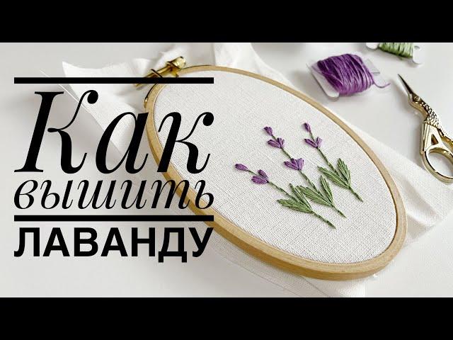 Как вышить лаванду