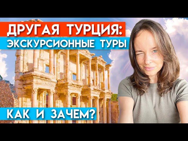 Такую Турцию вы не видели! / Экскурсионные туры по Турции