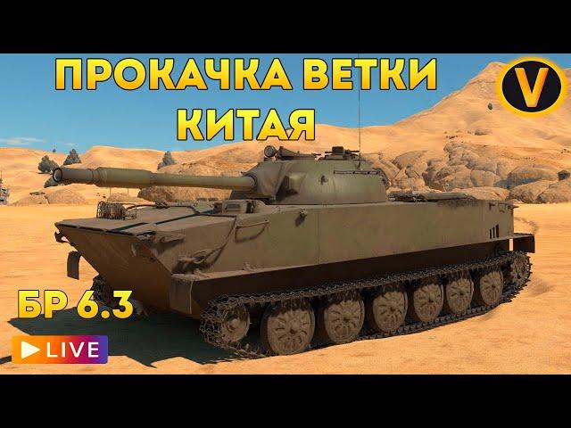 WAR THUNDER:  ПРОКАЧКА ВЕТКИ КИТАЯ!  РАНГ 4 БР 6.3