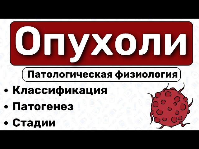 Опухоли: патогенез, строение, механизмы / Патологическая физиология, онкология