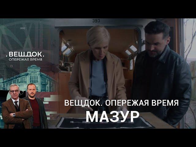 ОПЕРАТИВНИК МАЗУР ПЫТАЕТСЯ ВЫЙТИ НА СЛЕД ТАИНСТВЕННОЙ БАНДЫ | Вещдок. Опережая время