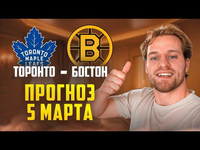 Торонто - Бостон / Прогноз 05 марта