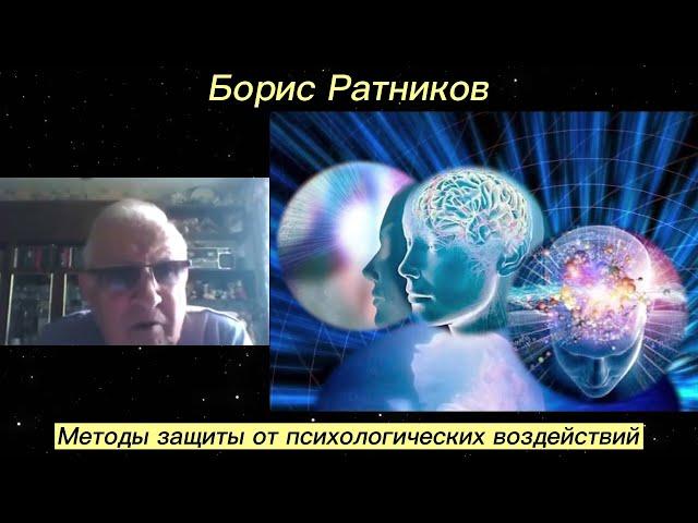 Борис Ратников. Методы защиты от психологических воздействий. Отрывок из онлайн семинара