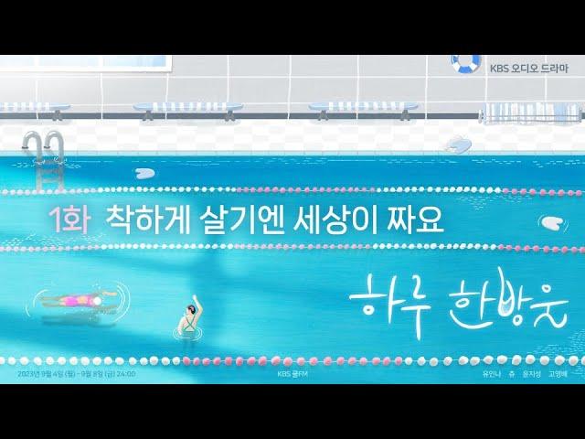 [오디오드라마] 하루 한방울 EP.1 착하게 살기엔 세상이 짜요