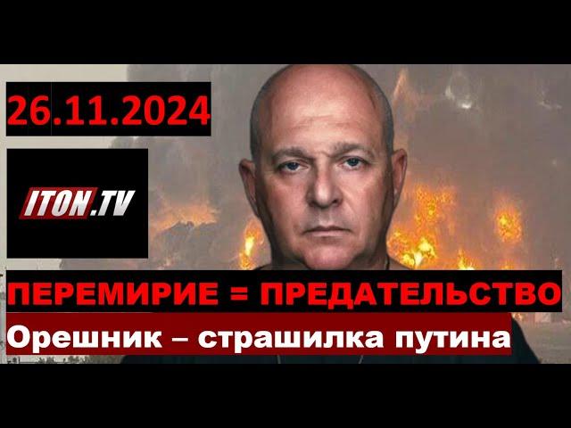 путин пуганул запад Орешинком, перемирие с Ливаном - это позор и предательство