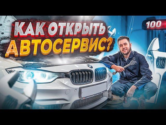 Свой автосервис. Как открыть автосервис. Автосервис с нуля