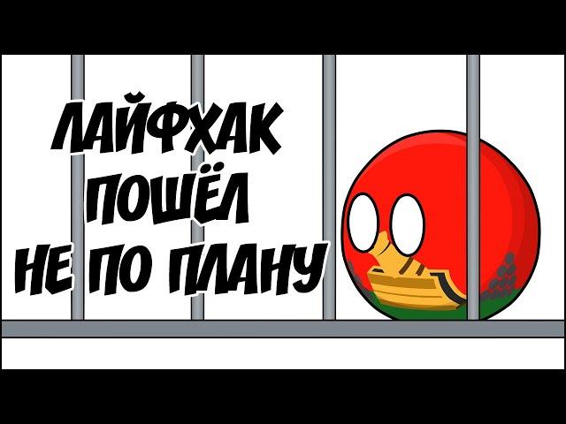 Лайфхак пошёл не по плану ( Countryballs )