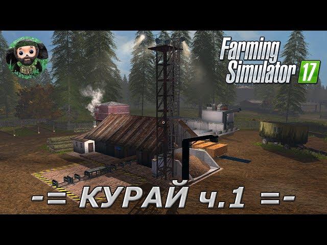 Farming Simulator 17 : Карта Курай ч.1 (Лесоводство)