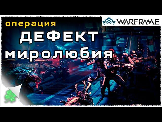 Играю в Warframe №53 (Дефект миролюбия)