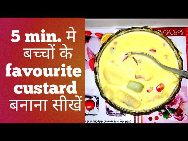 घर पर बच्चों के लिए fruit custard बनाए। Homemade fruit Custard Recipe in Hindi