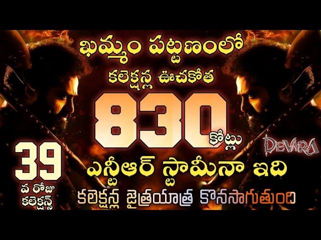 devara movie 39th day collections/ntr/janvi/koratala/srikanth