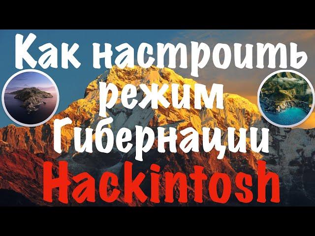 КАК НАСТРОИТЬ РЕЖИМ ГИБЕРНАЦИИ HACKINTOSH?!!!