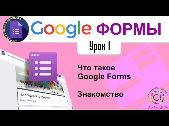 Google Формы. Урок 1. Что такое Google Forms, для чего нужны и как их использовать