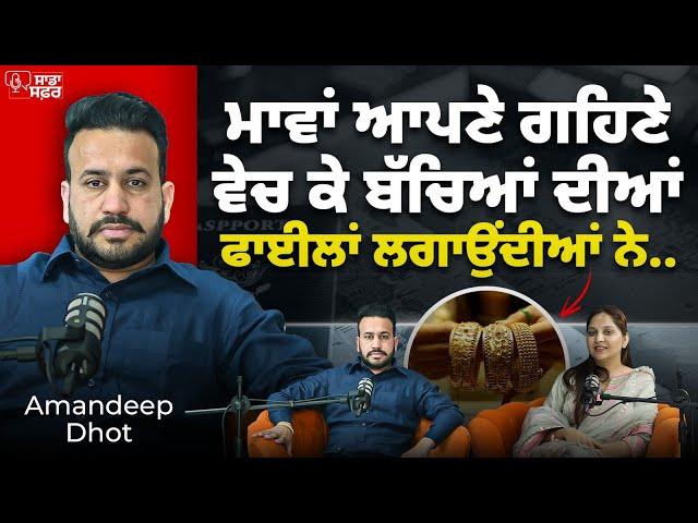 ਕਿਵੇਂ ਵੱਜਦੀ ਹੈ ਪੰਜਾਬ ਚ ਠੱਗੀ? | AMANDEEP SINGH | SADDA SAFAR | PODCAST EP 7th