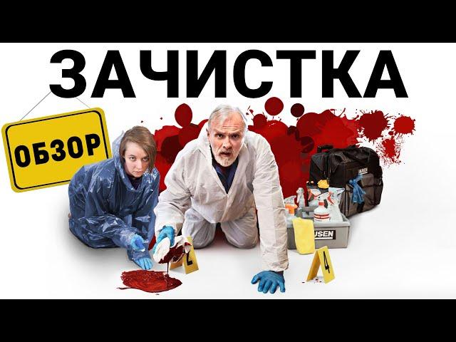 Зачистка: комедия об уборщике мест преступлений (обзор сериала, 2021)