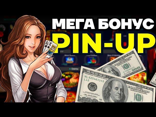 PIN-UP ПРОМОКОД 2023 - БОНУС для ПИН АП  ПИНАП