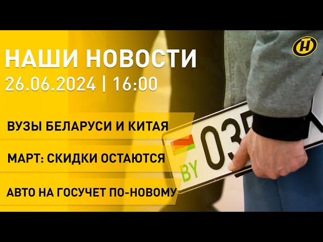 Новости: вузы Беларуси и Китая; город-герой Минск; МАРТ о скидке 10%; новые правила оформления авто