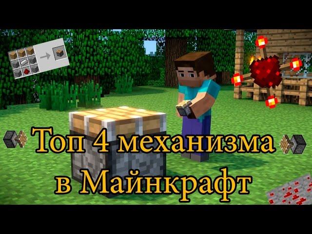 Топ 4 механизма в Майнкрафт [Как защитить свой дом от гриферов, ловушки для гриферов ч.2]